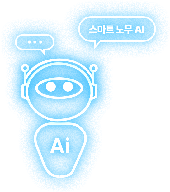 스마트노무 AI 라인 이미지