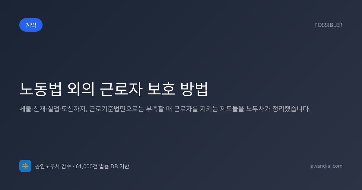 노동법 외의 근로자 보호 방법