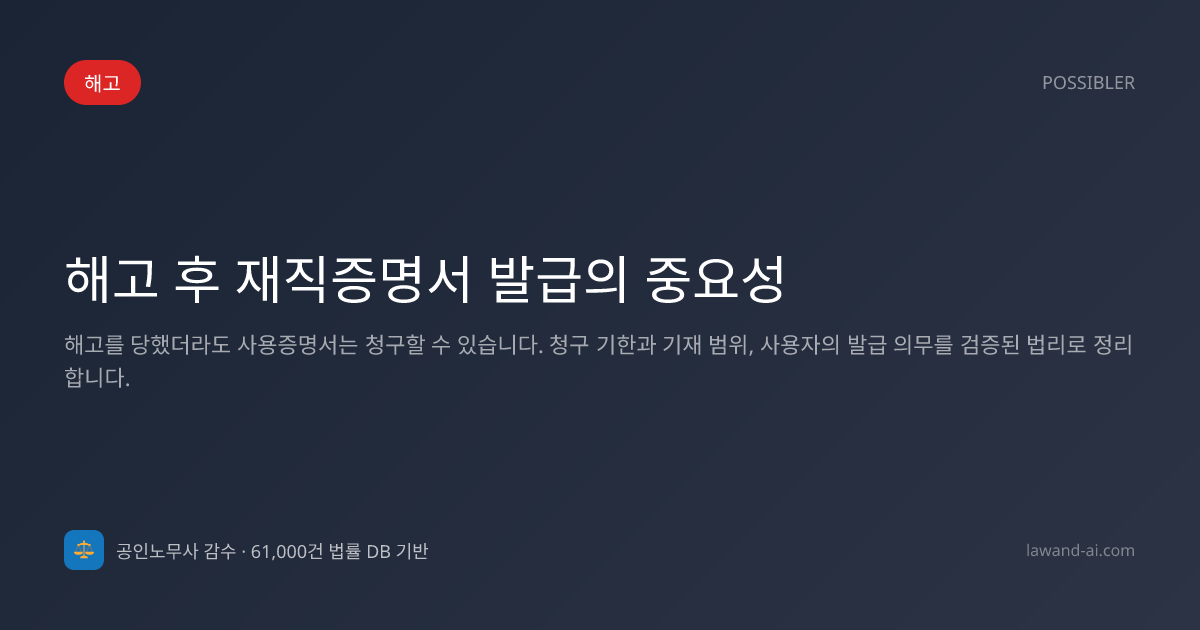 해고 후 재직증명서 발급의 중요성