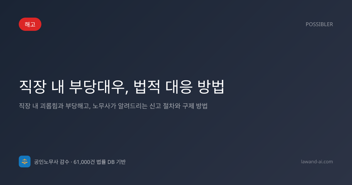 직장 내 부당대우, 법적 대응 방법