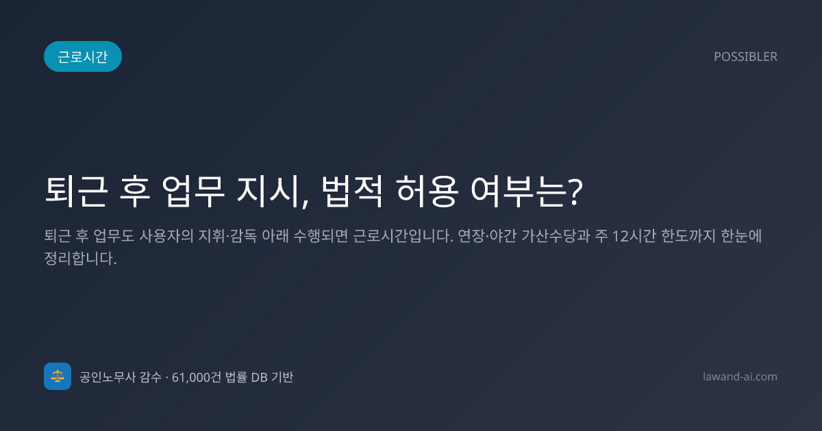 퇴근 후 업무 지시, 법적 허용 여부는?