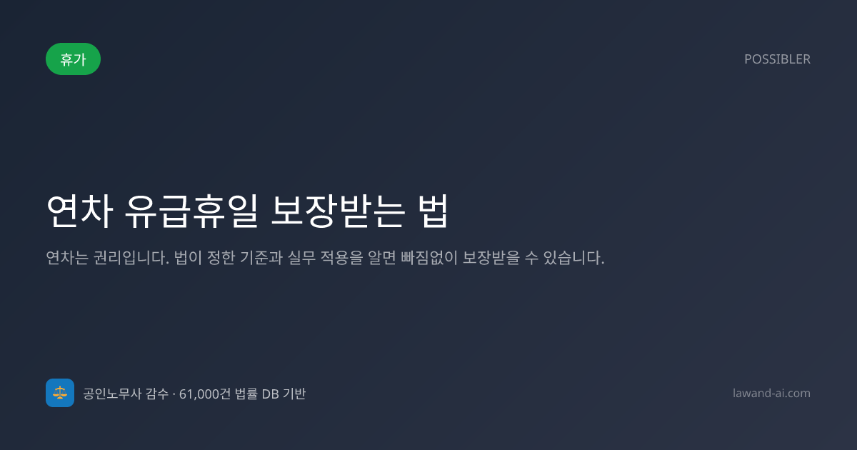 연차 유급휴일 보장받는 법