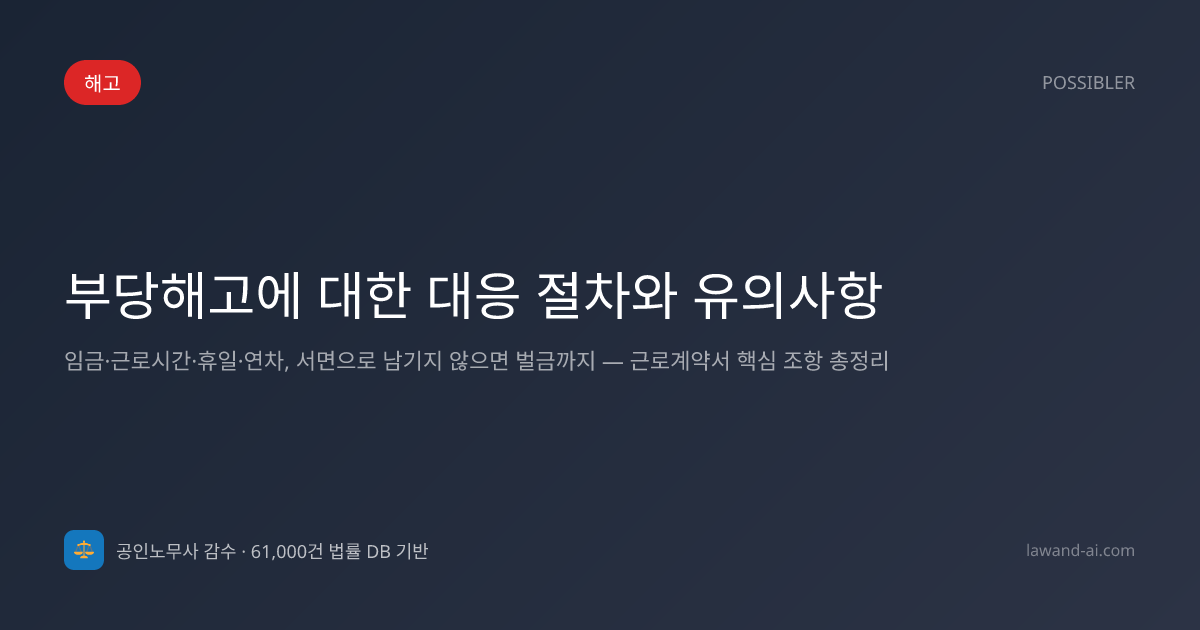 부당해고에 대한 대응 절차와 유의사항