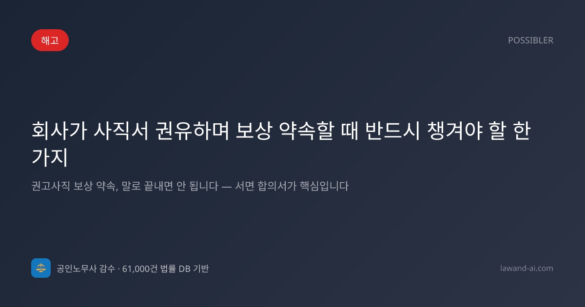 회사가 사직서 권유하며 보상 약속할 때 반드시 챙겨야 할 한 가지