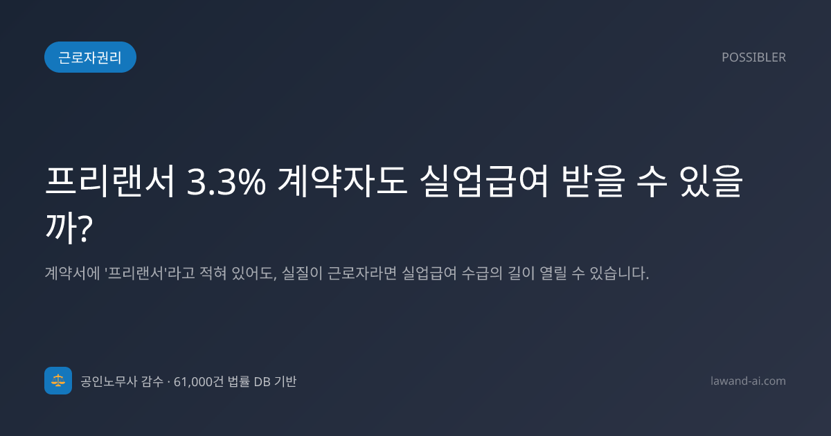프리랜서 3.3% 계약자도 실업급여 받을 수 있을까?