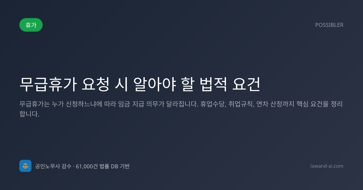 무급휴가 요청 시 알아야 할 법적 요건