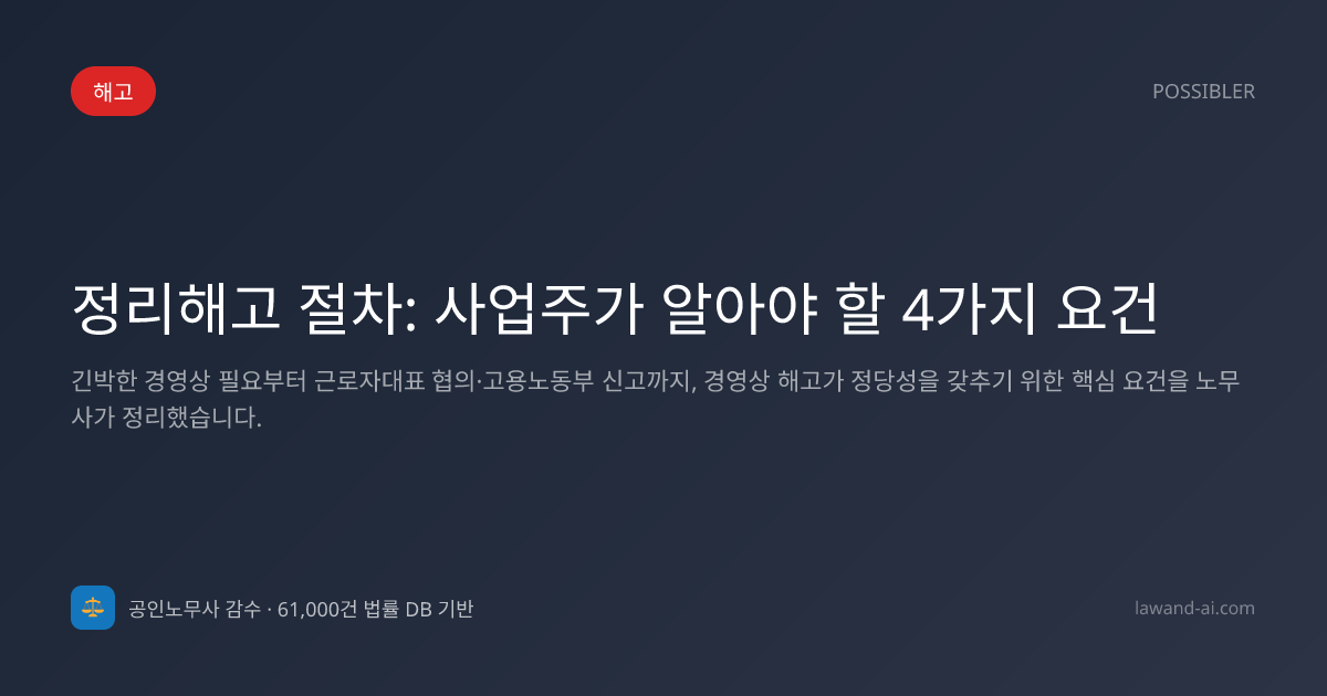 정리해고 절차: 사업주가 알아야 할 4가지 요건