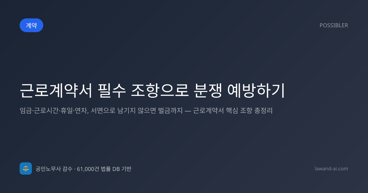 근로계약서 필수 조항으로 분쟁 예방하기