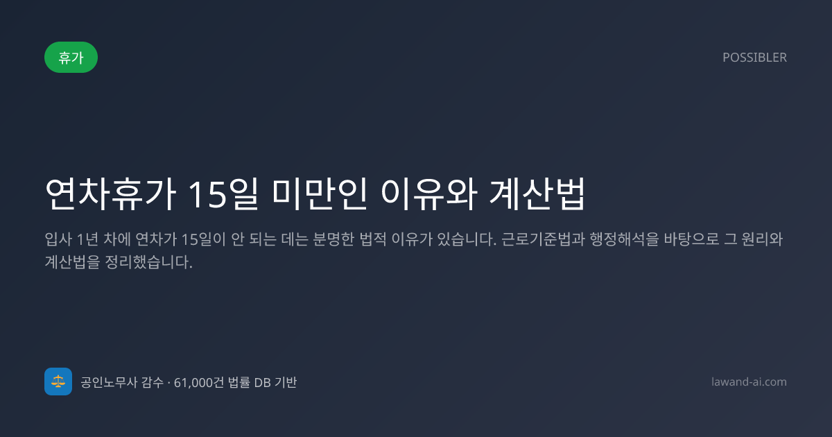 연차휴가 15일 미만인 이유와 계산법