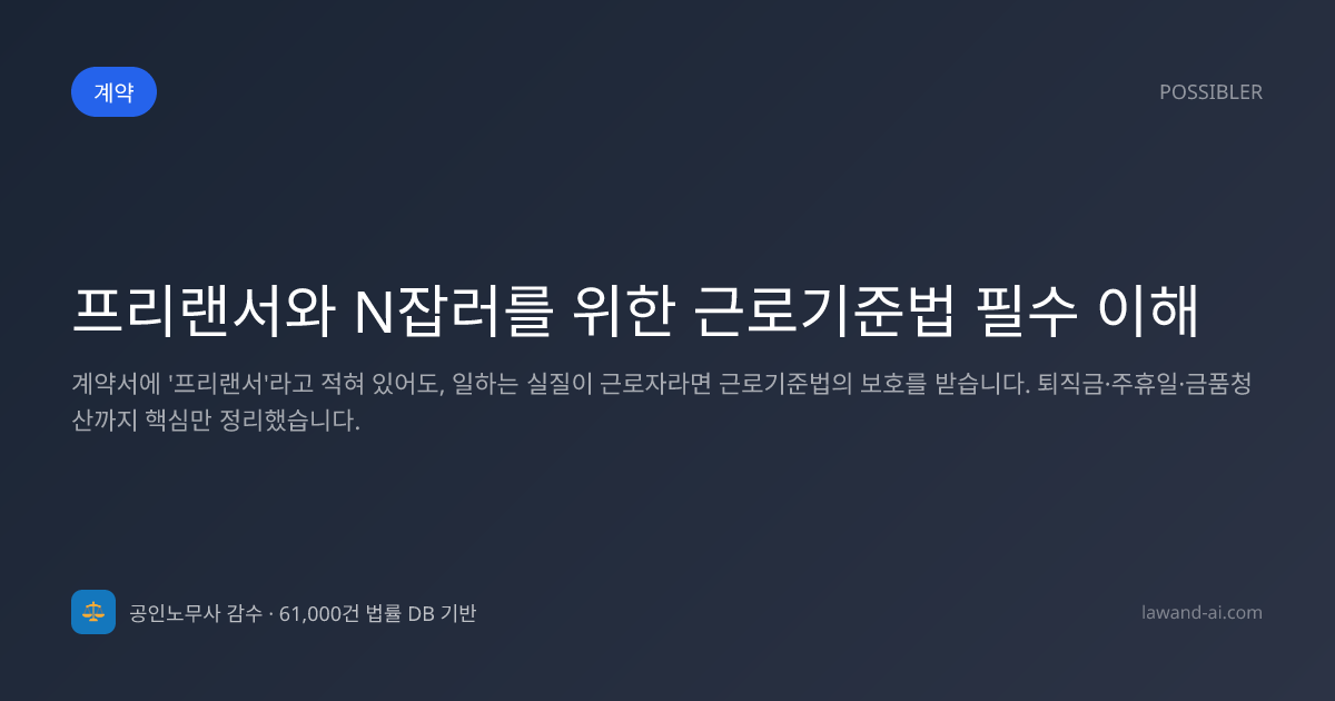 프리랜서와 N잡러를 위한 근로기준법 필수 이해
