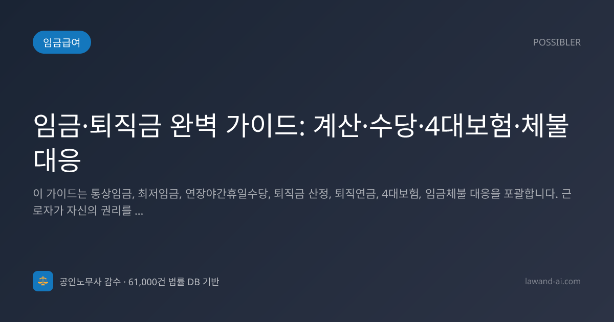 임금·퇴직금 완벽 가이드: 계산·수당·4대보험·체불대응