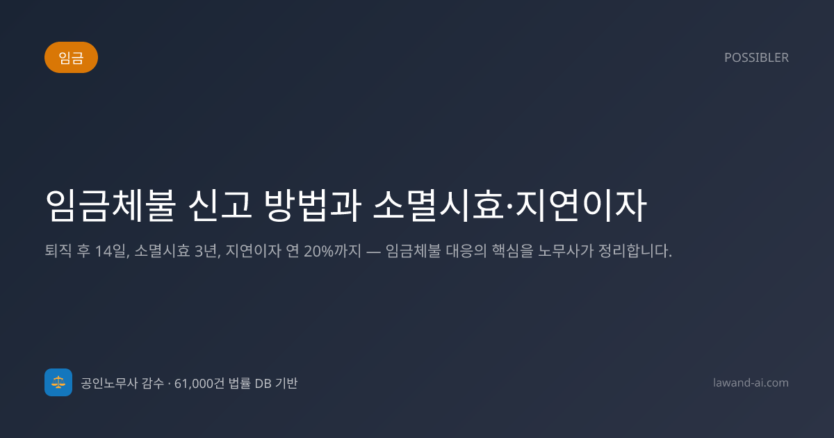 임금체불 신고 방법과 소멸시효·지연이자